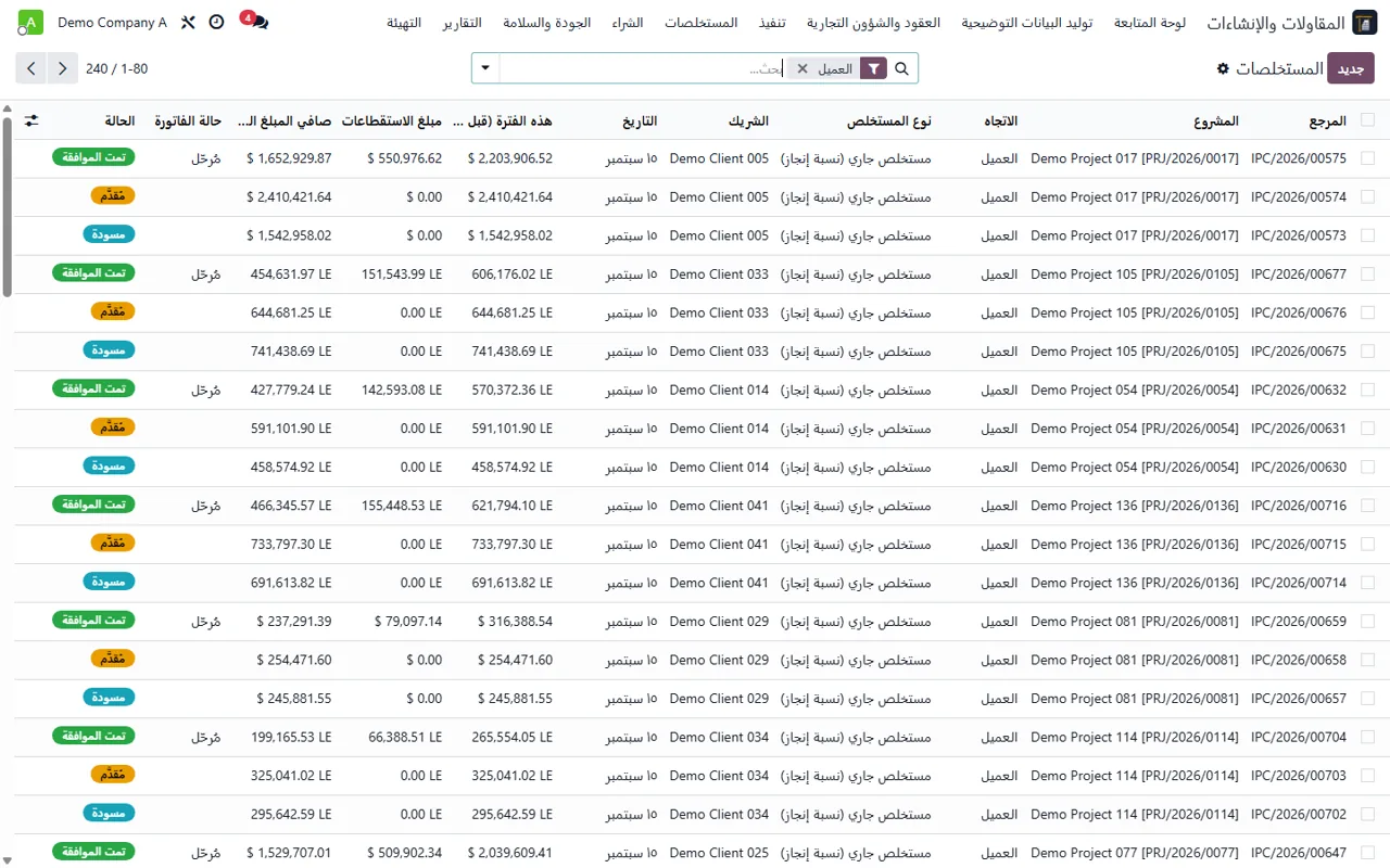 عرض توضيحي لواجهة المقاولات: المستخلصات والاحتجازات والدفعات