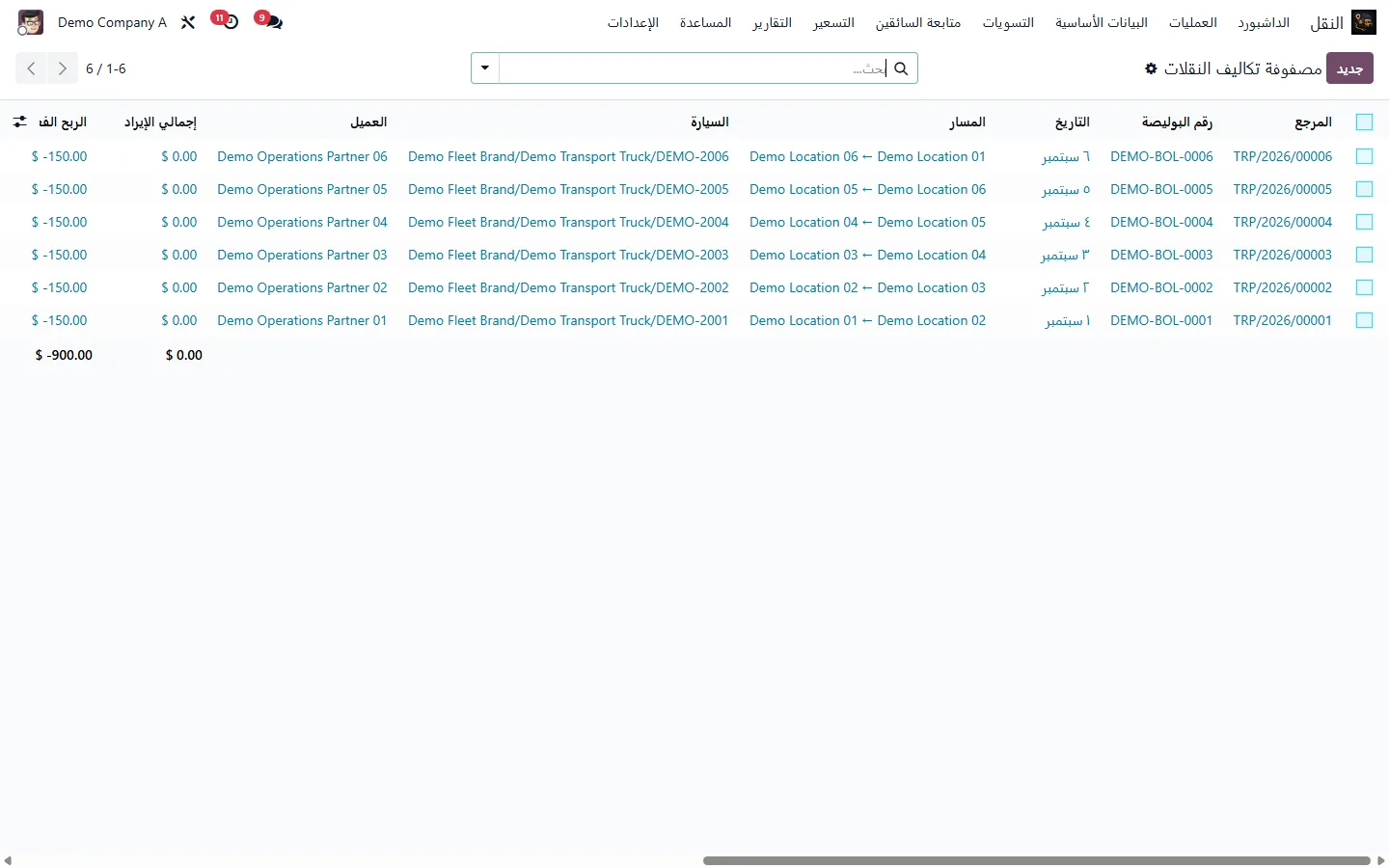 عرض توضيحي لواجهة النقل والرحلات والتسويات